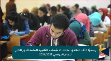 رسميًا غدًا.. انطلاق امتحانات شهادة الثانوية العامة الدور الثاني للعام الدراسي 2024/2025